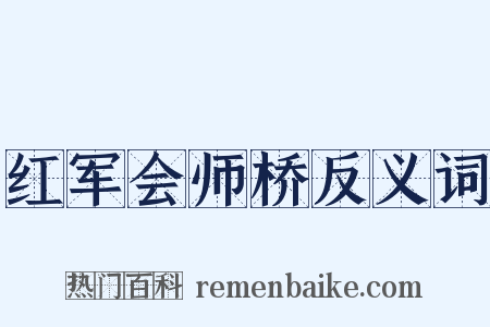 红军会师桥反义词是什么意思的图片